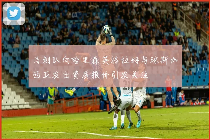 马刺队向哈里森英格拉姆与琼斯加西亚发出资质报价引发关注