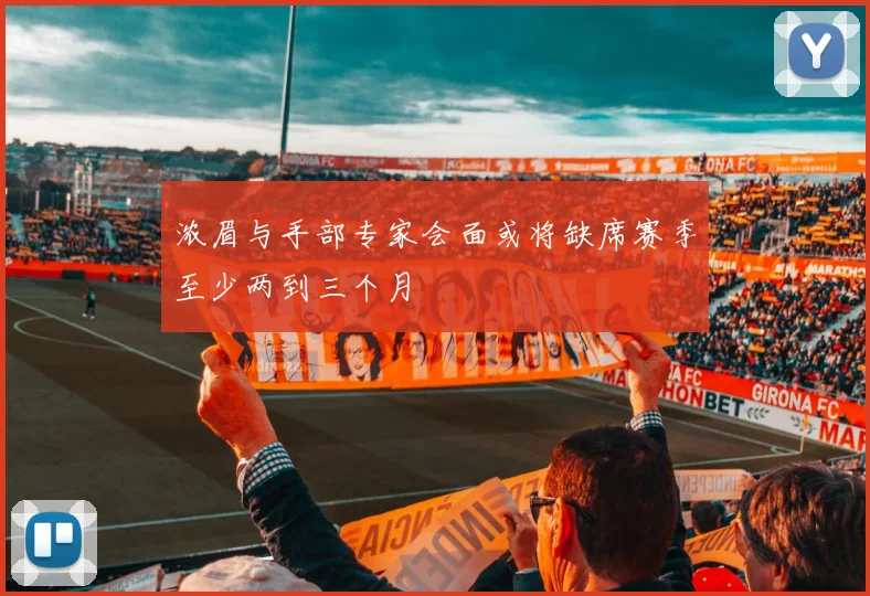 浓眉与手部专家会面或将缺席赛季至少两到三个月