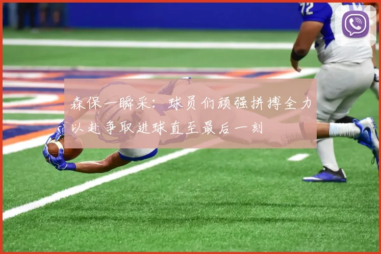 森保一瞬采：球员们顽强拼搏全力以赴争取进球直至最后一刻