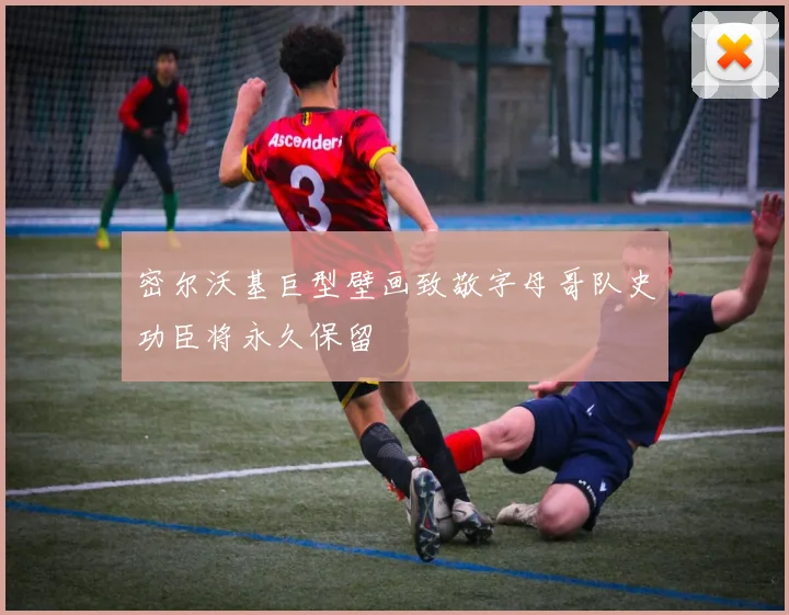 密尔沃基巨型壁画致敬字母哥队史功臣将永久保留