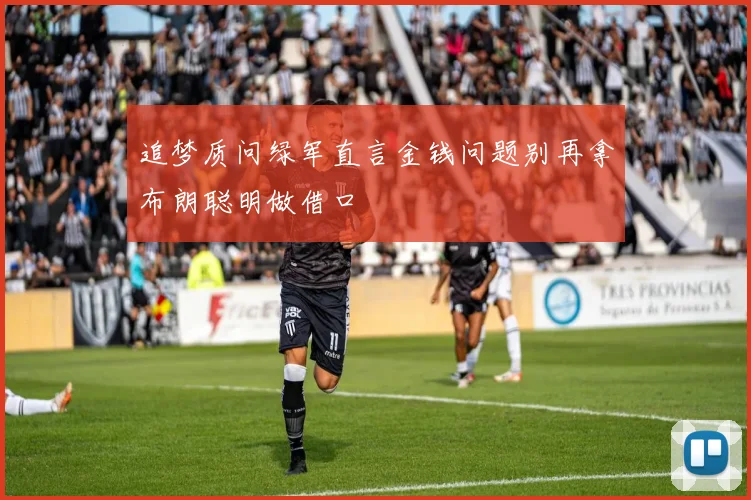 追梦质问绿军直言金钱问题别再拿布朗聪明做借口
