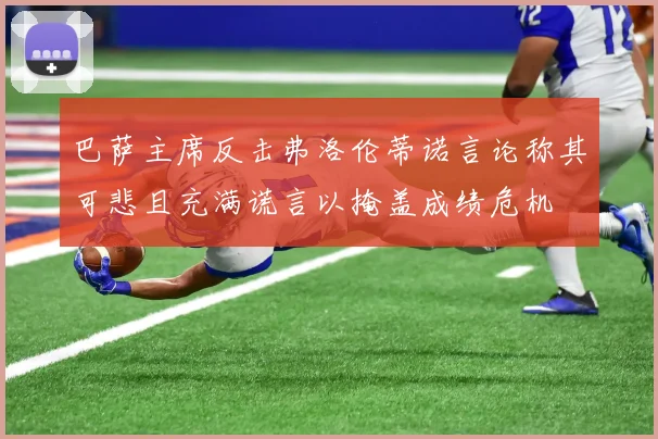 巴萨主席反击弗洛伦蒂诺言论称其可悲且充满谎言以掩盖成绩危机